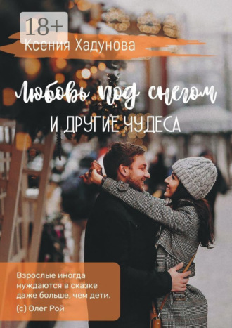 Ксения Хадунова. Любовь под снегом и другие чудеса