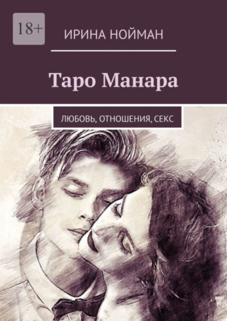 Ирина Нойман. Таро Манара. Любовь, отношения, секс