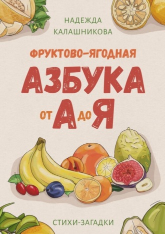 Обложка книги «Фруктово-ягодная азбука от А до Я. Стихи-загадки»