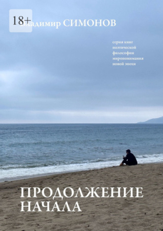 Владимир Симонов. Продолжение начала. Серия книг поэтической философии миропонимания новой эпохи