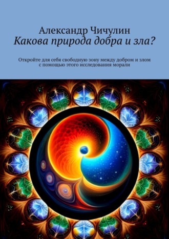 Обложка книги «Какова природа добра и зла? Откройте для себя свободную зону между добром и злом с помощью этого исследования морали»