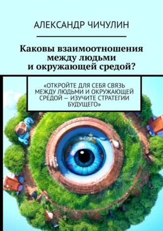 Обложка книги «Каковы взаимоотношения между людьми и окружающей средой?»