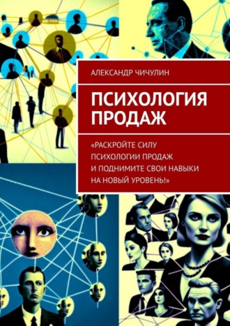 Обложка книги «Психология продаж»