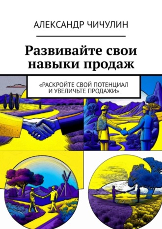 Обложка книги «Развивайте свои навыки продаж»