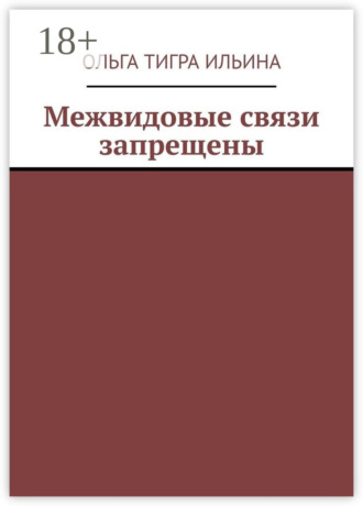 Обложка книги «Межвидовые связи запрещены»