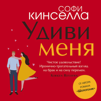 Обложка книги «Удиви меня»