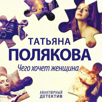 Обложка книги «Чего хочет женщина»
