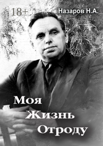 Обложка книги «Моя жизнь отроду»