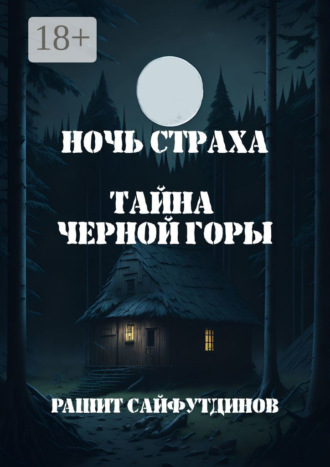 Обложка книги «Ночь страха»