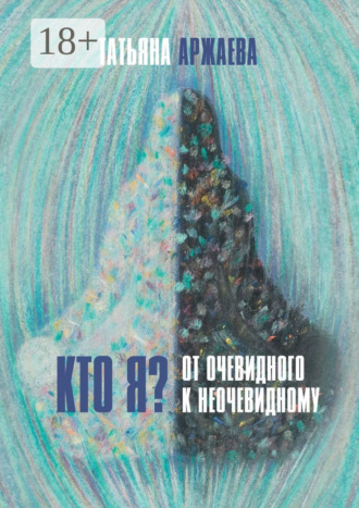 Обложка книги «Кто я? От очевидного к неочевидному»
