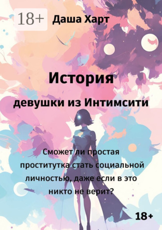 Обложка книги «История девушки из Интимсити»