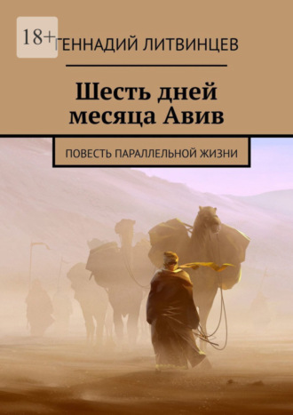 Геннадий Литвинцев. Шесть дней месяца Авив. Повесть параллельной жизни