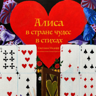Обложка книги «Алиса в стране чудес в стихах»