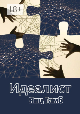 Янц Гамб. Идеалист