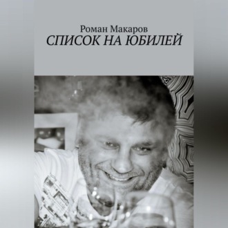 Обложка книги «Список на юбилей»