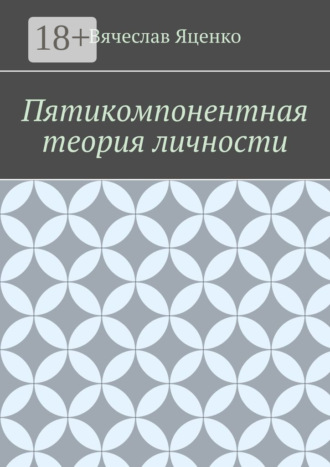 Обложка книги «Пятикомпонентная теория личности»