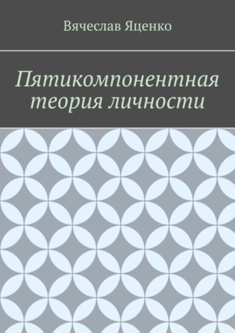 Вячеслав Яценко. Пятикомпонентная теория личности