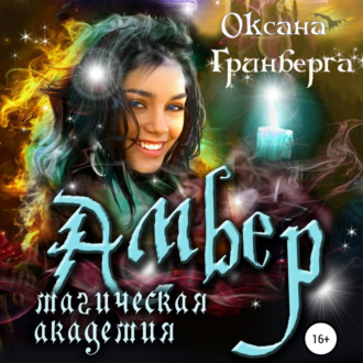 Обложка книги «Амбер. Магическая Академия»