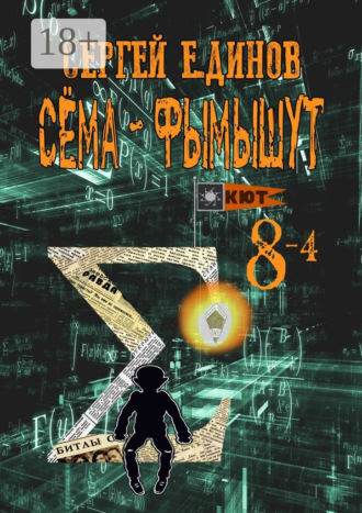 Обложка книги «Сёма-фымышут 8—4»