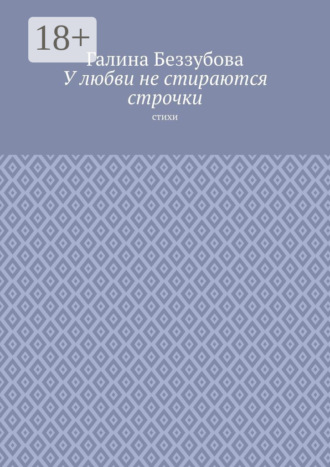 Обложка книги «У любви не стираются строчки. Стихи»