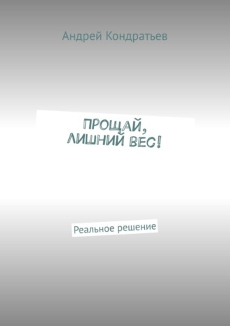 Обложка книги «Прощай, лишний вес! Реальное решение»
