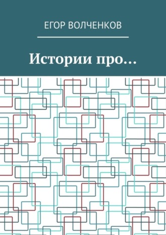 Обложка книги «Истории про…»
