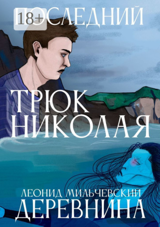 Обложка книги «Последний трюк Николая Деревнина»