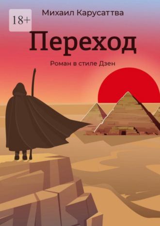 Михаил Карусаттва. Переход. Роман в стиле Дзен