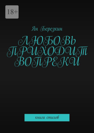 Ян Березкин. Любовь приходит вопреки. Книга стихов