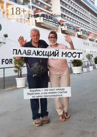 Георгий Субботин. Плавающий мост