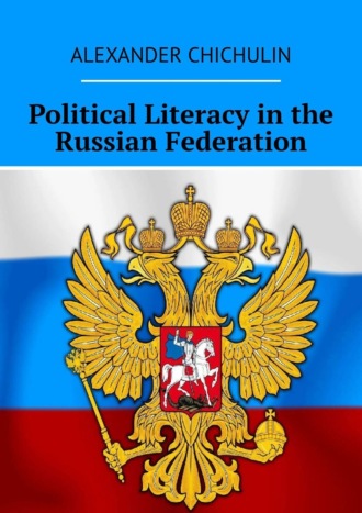 Обложка книги «Political Literacy in the Russian Federation»