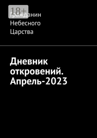 Обложка книги «Дневник откровений. Апрель-2023»