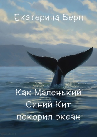 Обложка книги «Как Маленький Синий Кит покорил океан»