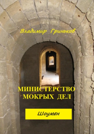 Обложка книги «Шоумен. Министерство мокрых дел»