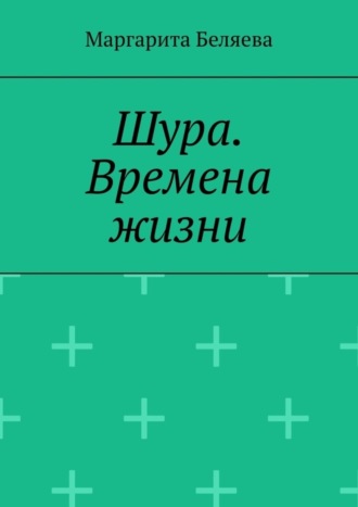 Обложка книги «Шура. Времена жизни»