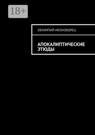 Обложка книги «Апокалиптические этюды»