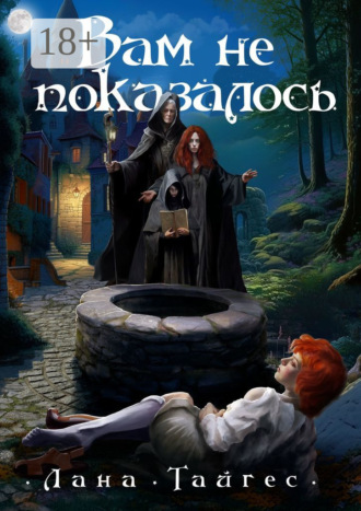 Обложка книги «Вам не показалось»