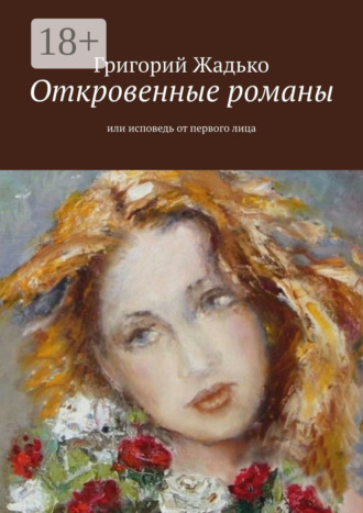 Обложка книги «Откровенные романы. Или исповедь от первого лица»