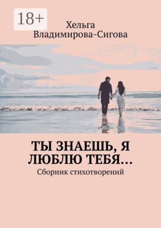 Обложка книги «Ты знаешь, я люблю тебя… Сборник стихотворений»