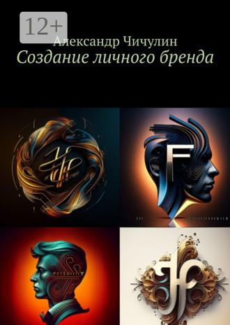 Обложка книги «Создание личного бренда»