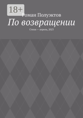 Обложка книги «По возвращении. Стихи – апрель, 2023»