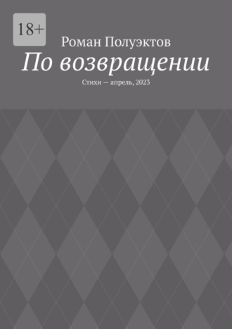 Роман Полуэктов. По возвращении. Стихи – апрель, 2023