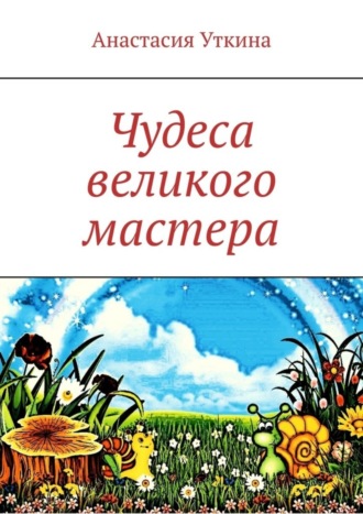 Обложка книги «Чудеса великого мастера»