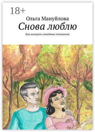 Обложка книги «Снова люблю. Как наладить семейные отношения»