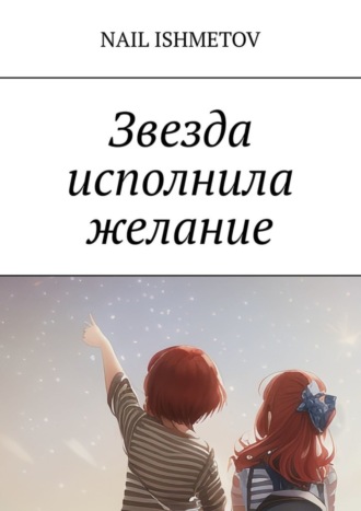 Обложка книги «Звезда исполнила желание»