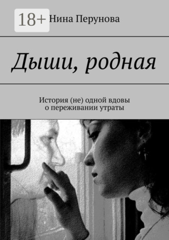 Обложка книги «Дыши, родная. История (не) одной вдовы о переживании утраты»