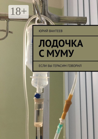 Обложка книги «Лодочка с Муму. Если бы Герасим говорил»