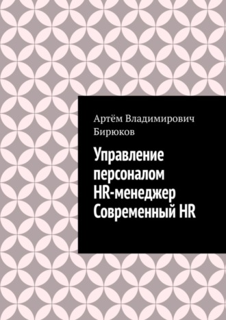 Обложка книги «Управление персоналом. HR-менеджер. Современный HR»