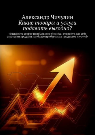 Обложка книги «Какие товары и услуги подавать выгодно?»