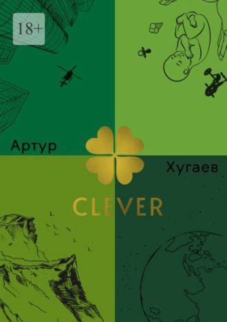 Артур Хугаев. Clever. Умный Акира, или Клевер освещенный Луной